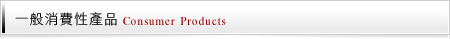 一般消費產品
