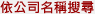 依公司名稱搜尋