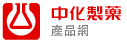 中化產品網
