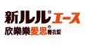 欣樂樂愛思