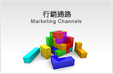 行銷通路