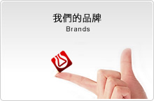 我們的品牌