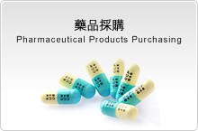 藥品採購
