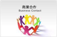 商業合作