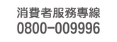 消費者服務專線