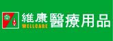 維康醫療用品