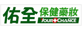 佑全保健藥妝