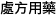 處方用藥