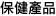 保健產品