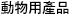 動物用產品