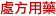 處方用藥