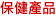保健產品