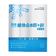 沛存維生素B+鋅膜衣錠 