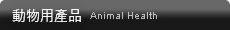 動物用產品